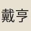 戴亨
