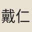 戴仁傑