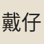 戴仔