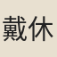 戴休珽