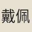 戴佩蘅