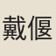 戴偃