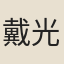戴光乂