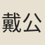 戴公懷