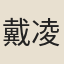 戴凌濤