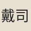 戴司顏