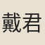 戴君恩