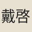 戴啓文