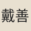 戴善甫