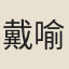 戴喻讓