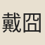 戴囧