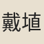 戴埴
