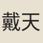 戴天錫