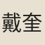 戴奎
