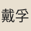 戴孚中