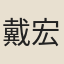戴宏烈