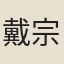 戴宗逵