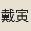戴寅