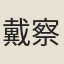 戴察