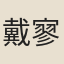 戴寥