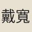 戴寬