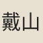戴山隱