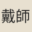 戴師古