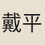 戴平之