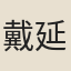 戴延介