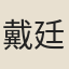 戴廷栻