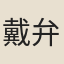 戴弁