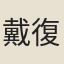 戴復古妻