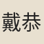 戴恭人