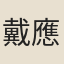 戴應魁