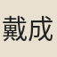 戴成祖