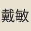 戴敏