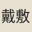 戴敷