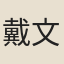 戴文燈