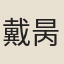 戴昺