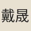 戴晟