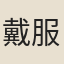 戴服
