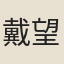 戴望