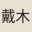 戴木
