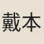 戴本孝