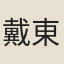 戴東老