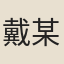 戴某