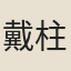 戴柱