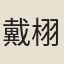 戴栩