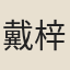 戴梓