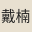 戴楠
